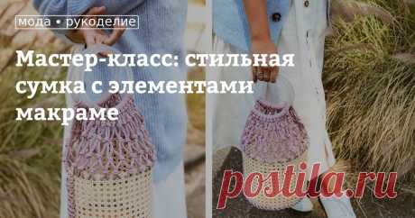 Мастер-класс: стильная сумка с элементами макраме