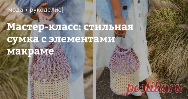 Мастер-класс: стильная сумка с элементами макраме