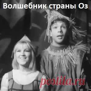 Волшебник страны Оз спектакль сказка (1967) смотрите хорошее детское кино СССР онлайн бесплатно | Русская сказка «Волшебник страны Оз» — детский художественный музыкальный телевизионный фильм, спектакль-сказка по одноименной сказке американского писателя Фрэнка Баума. В ролях: Элли - Ирина Балая (поёт Ольга