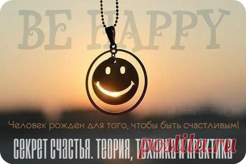 Секрет счастья. Теория, техника и практика.