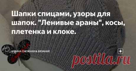 Шапки спицами, узоры для шапок. &quot;Ленивые араны&quot;, косы, плетенка и клоке. 
Связать шапочку, тем более классическую само по себе занятие не сложное. Как правило, больше времени уходит на дизайн шапки, и самый нелегкий момент это выбор узора. Не всегда мы получаем своим трудом нужный результат. Но убедилась на собственном опыте, что практически беспроигрышный вариант это косы, араны и объемные узоры. Это и есть то, что тепло и гармонирует с верхней