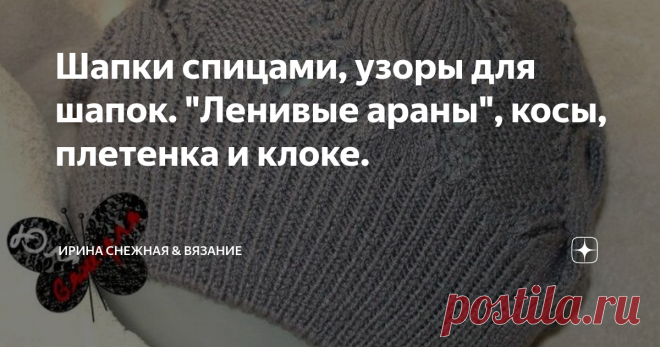Шапки спицами, узоры для шапок. 