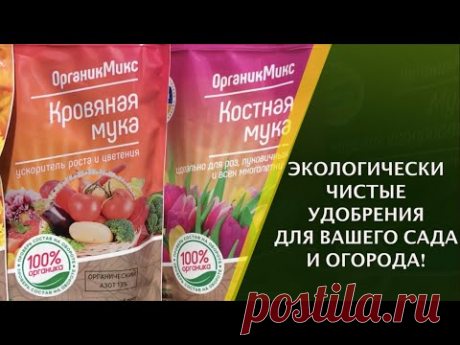 НОВЫЕ ПРИРОДНЫЕ УДОБРЕНИЯ ДЛЯ ВАШЕГО САДА И ОГРОДА!