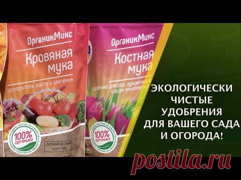 НОВЫЕ ПРИРОДНЫЕ УДОБРЕНИЯ ДЛЯ ВАШЕГО САДА И ОГРОДА!