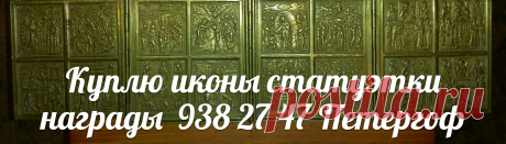 Икона Санкт-Петербург антиквариат фарфоровые статуэтки из чугуна бронзы куса касли лфз Царская Россия   ссср значки монеты бумажные деньги боны купюры банкноты акции облигации закладные ценные бумаги СПб шкатулка портсигар ПОДСТАКАННИК брошка кольцо серьги трость бинокль морские приборы столовое серебро открытки награды ордена медали предметы старины Петродворцовый район Ломоносовский Пушкинский Кировский Московский Василеостровский Петроградский Центральный Фрунзенский Невский