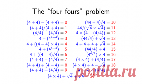 Волшебные ЧЕТЫРЕ ЧЕТВЕРКИ