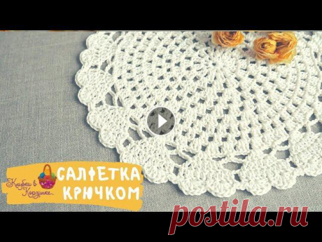 Простая салфетка для начинающих. Салфетка крючком. Simple crochet doily for beginners Доставка по России (почта, СДЭК). О доставке Пряжа Пехорка &quot;Детский хлопок&quot; Крючок №2 Оплата при получении заказа. Минимальной суммы заказа ...