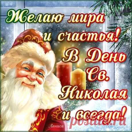 Открытка - Мира и счастья! С днём святого Николая!