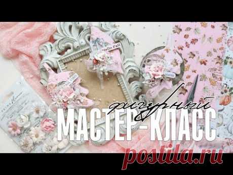Скрапбукинг мастер-класс: фигурные работы / Как сделать АТС в виде листиков - YouTube