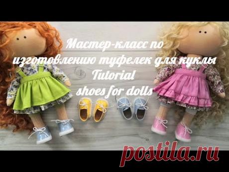 DIY Мастер-класс по изготовлению туфелек для куклы