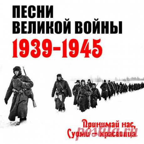 Песни великой победы. Песни,с которыми наши деды и прадеды коротали минуты затишья перед грозовыми атаками, вспоминали своих безвозвратно ушедших друзей, и под которые вскипало, будоражило их души, справедливое ощущение чувства возмездия за поруганное наследие их предков, за кровь и слезы, потоками льющиеся по благословенной Русской земле.. ВЕЛИКАЯ ОТЕЧЕСТВЕННАЯ: НЕИЗВЕСТНАЯ ВОЙНА 1941-1945