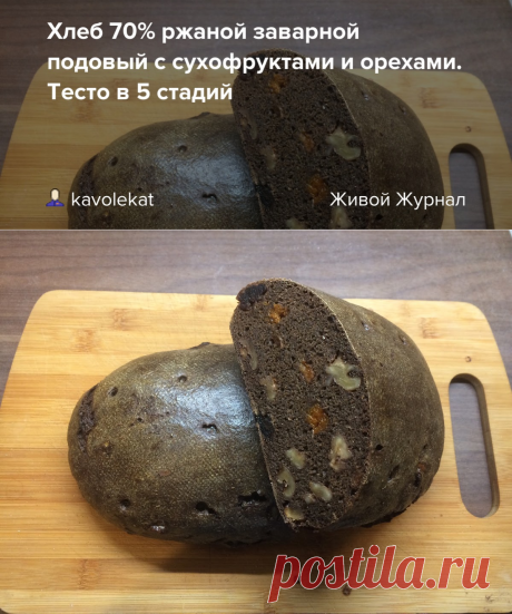 Хлеб 70% ржаной заварной подовый с сухофруктами и орехами. Тесто в 5 стадий: kavolekat — ЖЖ
