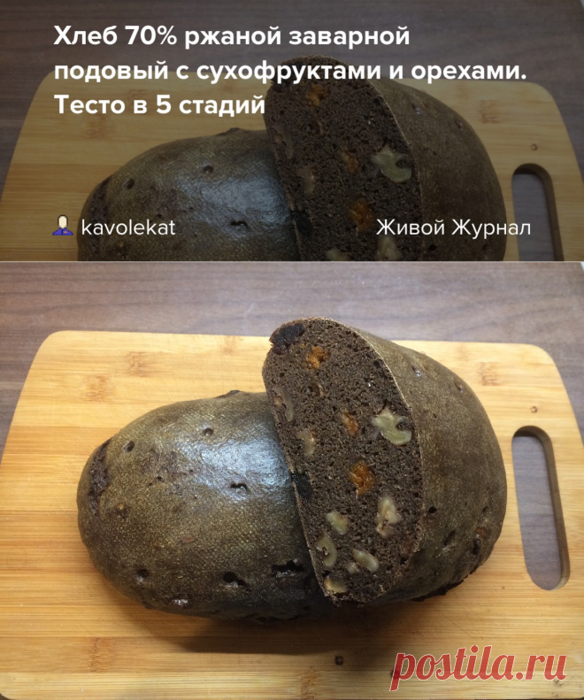 Хлеб 70% ржаной заварной подовый с сухофруктами и орехами. Тесто в 5 стадий: kavolekat — ЖЖ