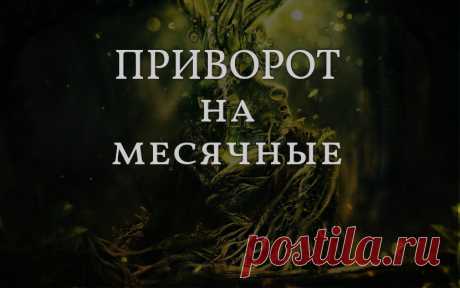 Как самой сделать приворот парня на месячные - так называемый «женский приворот» на месячную кровь. Простой вариант этого ритуала. Как проводится приворот.