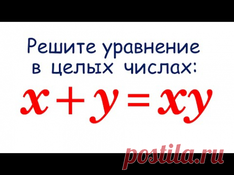 Диофантовы уравнения x+y=xy