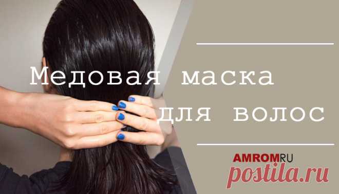 Медовая маска для волос. На здоровый внешний вид волос влияют несколько факторов: правильное питание, образ жизни и эмоциональное состояние человека. Для того, чтобы поддержать их красоту, ухоженность и шелковистость одних косметических средств бывает недостаточно.

Если волосы стали блеклыми, тусклыми и пересушенными, им необходим комплексный  уход и правильная забота. Витаминами для поврежденных волос могут стать питательные и натуральные медовые домашние маски.