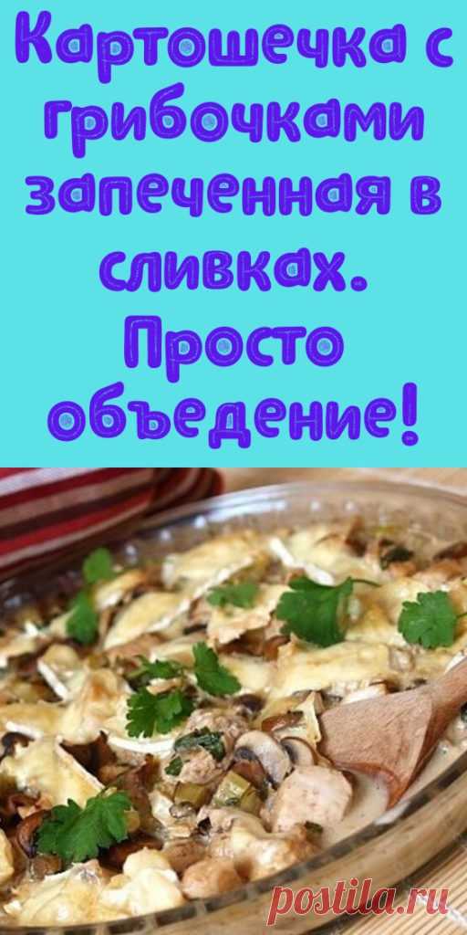 Картошечка с грибочками запеченная в сливках. Просто объедение! - My izumrud