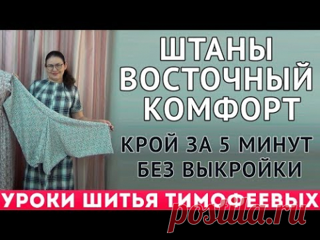 КАК СКРОИТЬ И СШИТЬ ПРОСТО ШТАНЫ ДЛЯ ДОМА - крой за 5 минут без выкройки, УРОКИ ОТ ТИМОФЕЕВА ТАМАРА