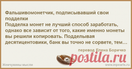 Фальшивомонетчик, подписывавший свои подделки
Подделка монет не лучший способ заработать, однако все зависит от того, какие именно монеты вы ...