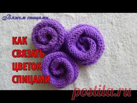 Как связать цветок спицами?