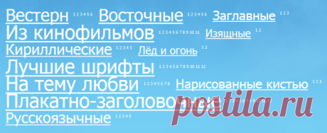 Где скачать красивые шрифты.