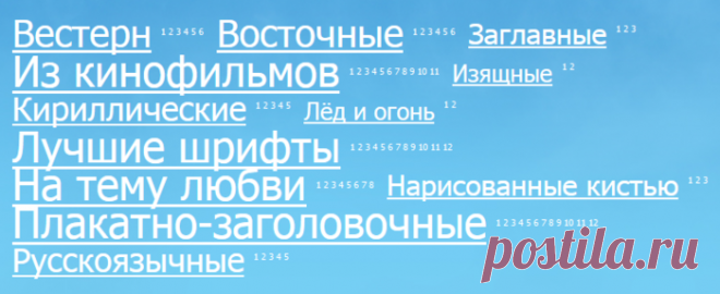 Где скачать красивые шрифты