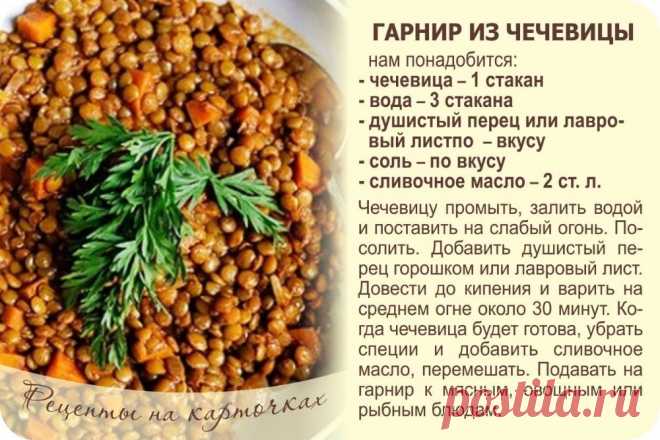 Гарнир из чечевицы