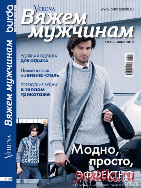 Verena осень-зима 2013.Вяжем мужчинам.