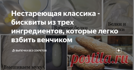 Нестареющая классика - бисквиты из трех ингредиентов, которые легко взбить венчиком История бисквитов уходит корнями в глубокую древность. По мнению археологов, первыми бисквитное тесто начали выпекать  древние персы ещё в VII веке до н. э., когда было запущено производство сахара. А название "Бисквит" он получил позже, в период Ренессанса,
