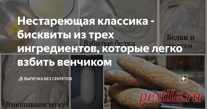 Нестареющая классика - бисквиты из трех ингредиентов, которые легко взбить венчиком История бисквитов уходит корнями в глубокую древность. По мнению археологов, первыми бисквитное тесто начали выпекать  древние персы ещё в VII веке до н. э., когда было запущено производство сахара. А название 