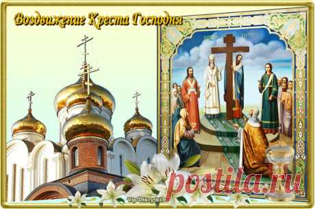 Воздвижение Креста Господня. С праздником православные ...