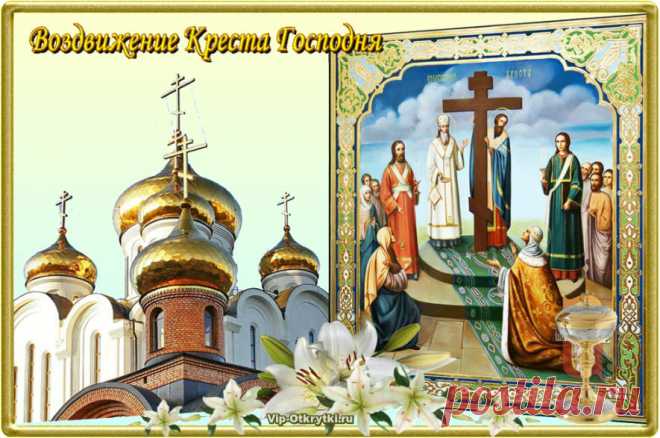 Воздвижение Креста Господня!
