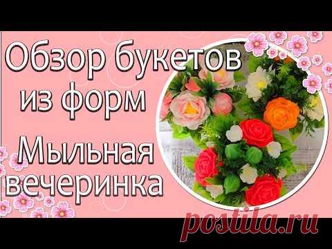 💐Обзор букетов💐 из форм 