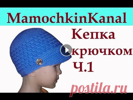 Кепка Вязание крючком для начинающих Ч.1 Crochet boys hat Шапка кепка с козырьком связана крючком для мальчика. Но отлична как кепка для девочки.Вяжем круг по спирали. Весь урок Ваши комментарии помогают в пр...