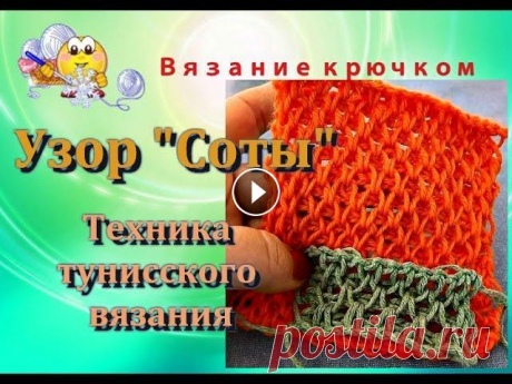 Узор "Соты" крючком.   Тунисское вязание. В видео предлагаю Вам узор «Соты». Обычно «Соты» вяжут спицами, а я предлагаю Вам научиться вязать этот узор крючком в технике тунисского вязания. С т...