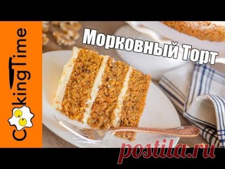 МОРКОВНЫЙ ТОРТ 🥕 CARROT CAKE 🥕 простой рецепт очень вкусного торта / нежные коржи и крем-чиз