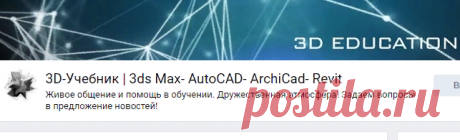 3D-Учебник | 3ds Max- AutoCAD- ArchiCad- Revit