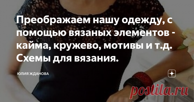 Преображаем нашу одежду, с помощью вязаных элементов - кайма, кружево, мотивы и т.д. Схемы для вязания. Очень много уже написано, показано и рассказано, как изменить и приукрасить нашу одежду, но все равно еще есть варианты, на которые особо стоит обратить внимание!
Все фото и схемы взяты из открытых источников в Интернете!
Вот например - самая обычная трикотажная майка...
... а как она заиграет, если украсить горловину - вязаной каймой (интересные схемы для вязания, еще можно посмотреть ЗДЕСЬ!)