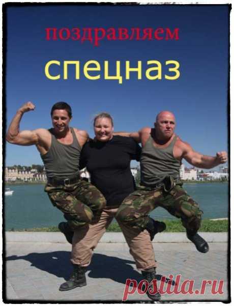 Что за день в календаре?
Что за праздник на дворе?
24 октября —
День спецназа, говорят!