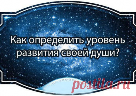 Как определить уровень развития своей души?