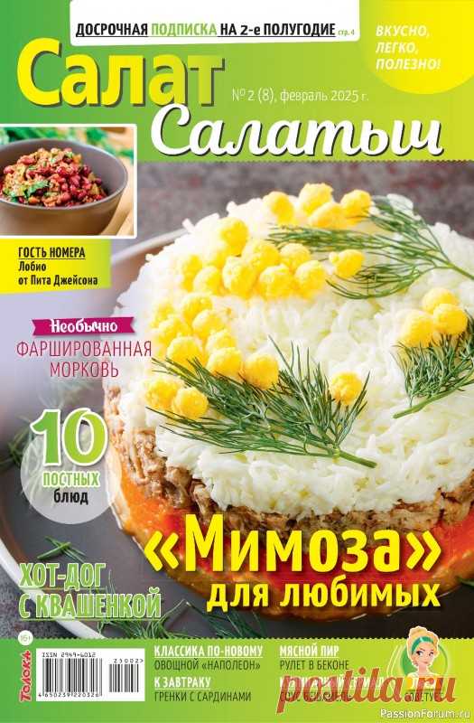 Коллекция кулинарных рецептов в журнале «Салат Салатыч №2 2025» «Салат Салатыч» — это намного больше, чем «нарежьте, смешайте и заправьте майонезом». Это журнал о том, как порадовать близких оригинальными бутербродами на завтрак, накормить сытными и полезными салатами на обед или ужин и поразить гостей необычными закусками из доступных...