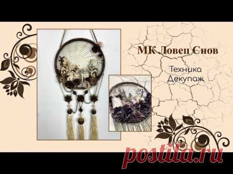 Приглашение МК Ловец снов. Техника Декупаж
