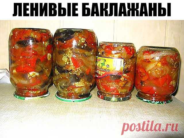 Ленивые баклажаны Вкус обалденный 

Вкусные, сочные и просты в приготовлении Ленивые Баклажаны! 

Любители баклажанов оценят этот рецепт по достоинству, достав баночку зимой. Обязательно попробуйте сделать заготовку на зиму именно этого рецепта, Вы останетесь довольны. 

Для Вашего удобства мы сделали пошаговый рецепт. 

Не забудьте оставить комментарий и поделится в социальных сетях, чтобы рецептик был всегда у вас под рукой! 

Ингредиенты: 

10 штук баклажан 
10 штук мор...