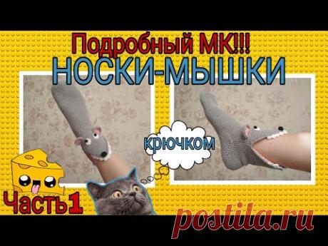 Носки-МЫШКИ 2020: подробный МК Часть 1|Тапочки-мышки крючком подробный мастер-класс для начинающих - YouTube