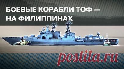 Боевые корабли Тихоокеанского флота России зашли в филиппинский порт Манила — видео. Боевые корабли Тихоокеанского флота России «Адмирал Трибуц» и «Адмирал Пантелеев», а также средний морской танкер «Печенга» прибыли в филиппинский порт Манила. Здесь российские суда пробудут до 14 декабря. Корабли ТОФ сделали остановку в рамках программы дальнего морского похода в Азиатско-Тихоокеанском регионе. В Маниле для моряков запланирован отдых и экскурсии по историческим местам города. Читать далее