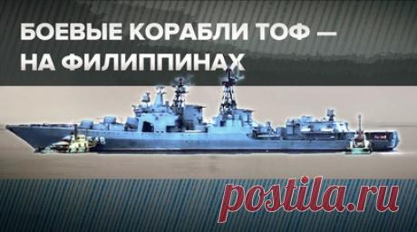 Боевые корабли Тихоокеанского флота России зашли в филиппинский порт Манила — видео. Боевые корабли Тихоокеанского флота России «Адмирал Трибуц» и «Адмирал Пантелеев», а также средний морской танкер «Печенга» прибыли в филиппинский порт Манила. Здесь российские суда пробудут до 14 декабря. Корабли ТОФ сделали остановку в рамках программы дальнего морского похода в Азиатско-Тихоокеанском регионе. В Маниле для моряков запланирован отдых и экскурсии по историческим местам города. Читать далее