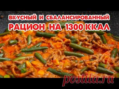 Ешь ВКУСНО, Худей СЫТНО! РАЦИОН на 1300 ккал! Готовый План Питания для Комфортного Похудения!