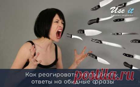 Как реагировать на грубость: ответы на обидные фразы / Основы бизнеса