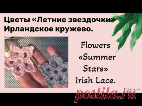 Flowers «Summer Stars» Irish Lace.// Цветы «Летние звездочки» Ирландское кружево.