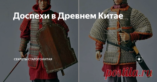 Доспехи в Древнем Китае Много спрашивают читатели о китайских доспехах. Давайте немного поговорим об этом, благодаря археологии у нас есть достаточно много образцов, начиная с времен первого императора Цин и до последних маньчжурских образцов конца XIX века. Структура китайского доспеха восходит к временам династии Чжоу (1045 до н. э. по 221 до н. э.). Существует множество гипотез возникновения китайского пластинчатого доспеха, у нас его считают аналогом хорошо известной н...